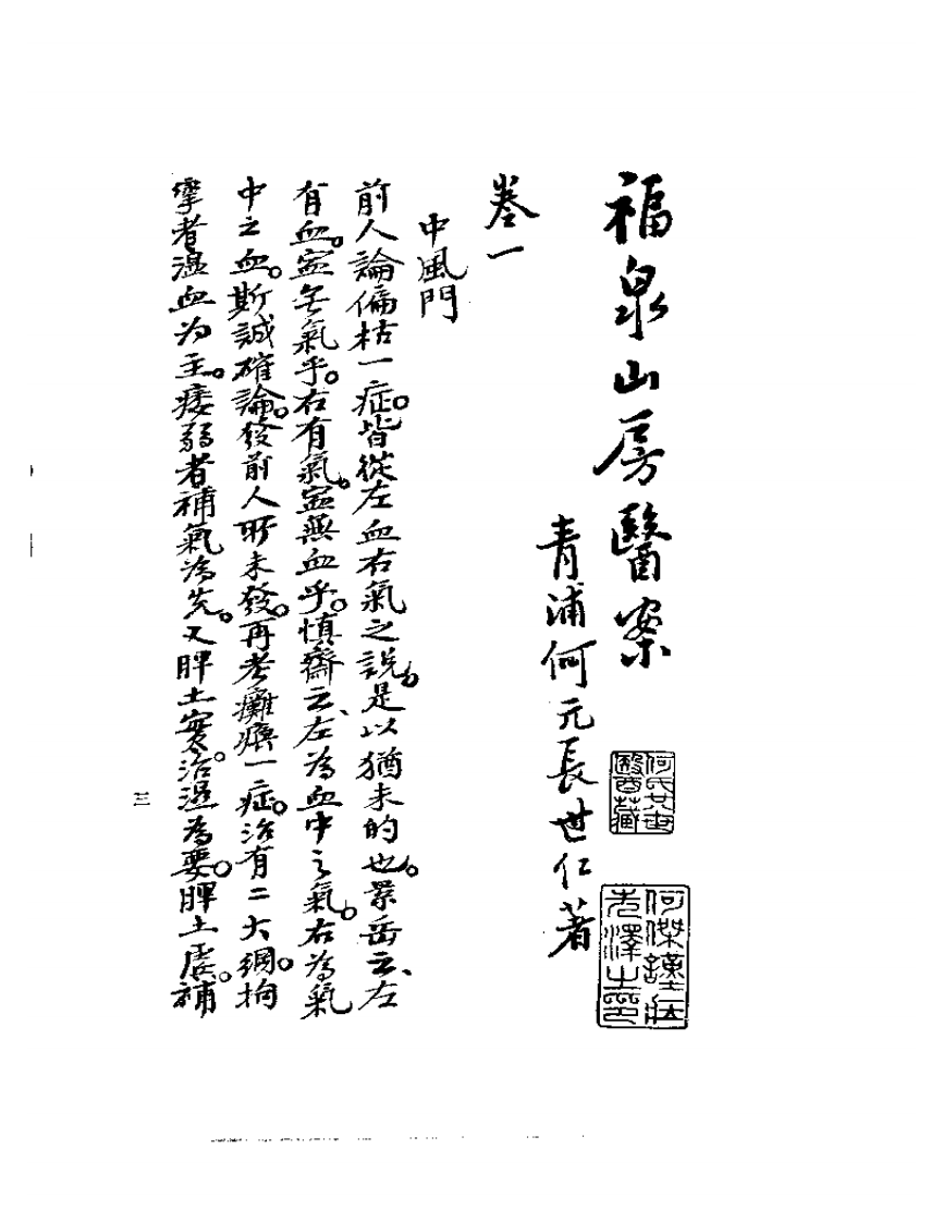《何氏历代医学丛书》之七  清代名医何元长医案  （上、下）.pdf 第3页