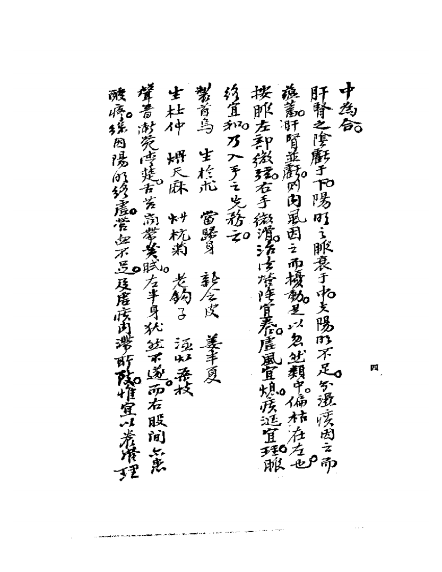 《何氏历代医学丛书》之七  清代名医何元长医案  （上、下）.pdf 第4页