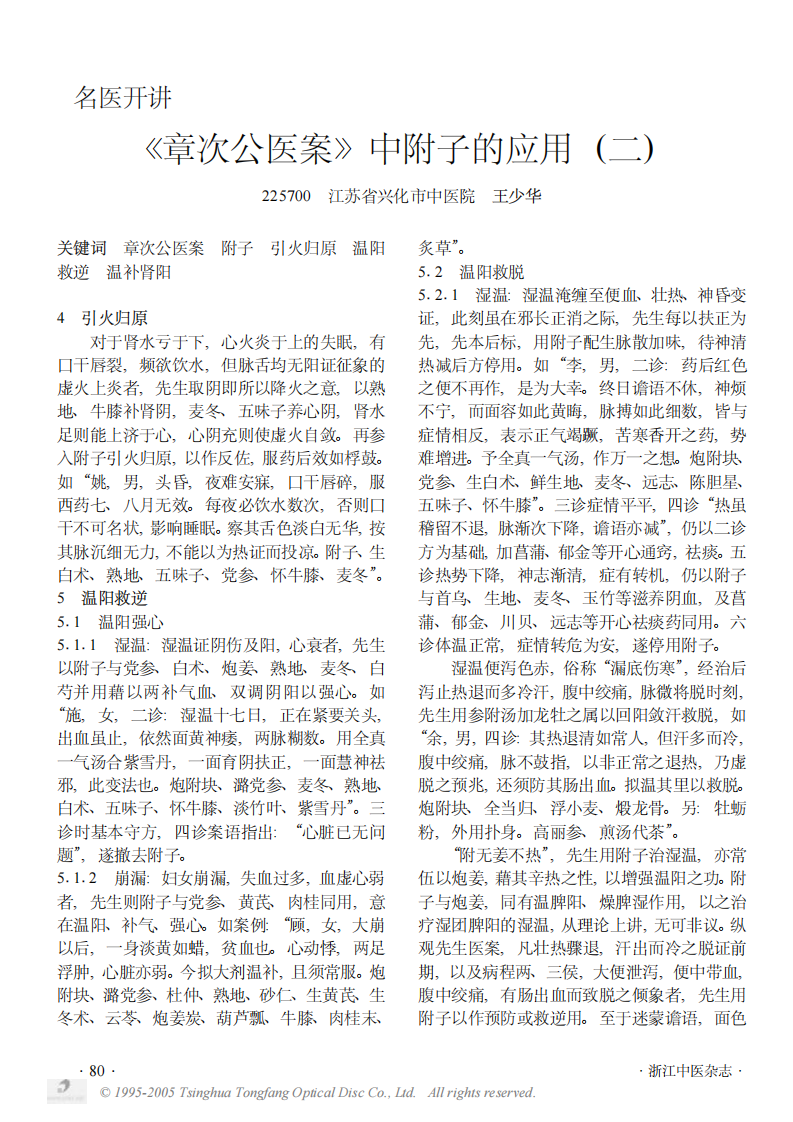 《章次公医案》中附子的应用二.PDF 第1页