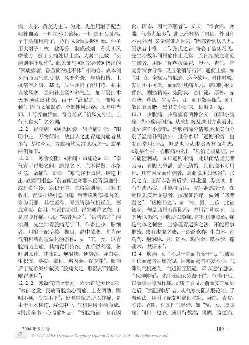 《章次公医案》中附子的应用五.PDF 第2页