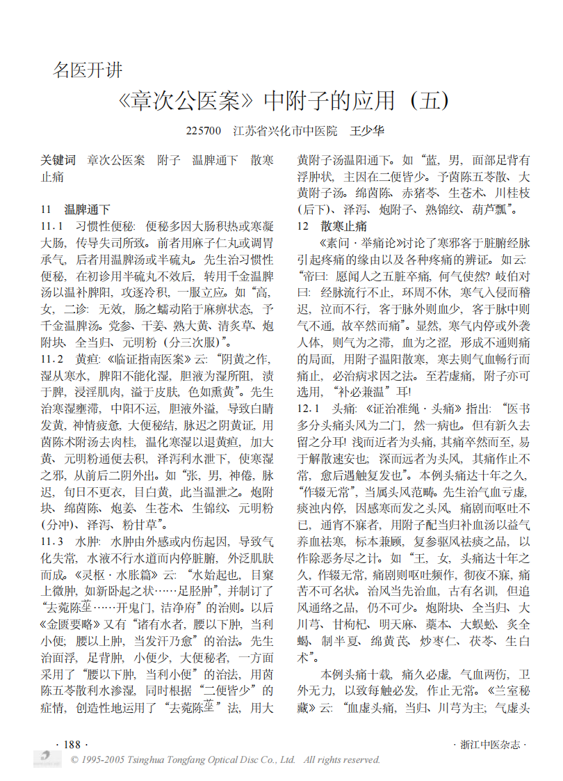 《章次公医案》中附子的应用五.PDF 第1页