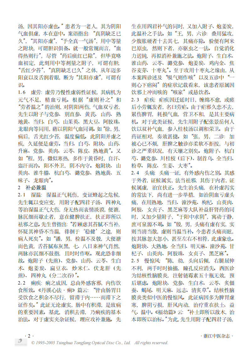 《章次公医案》中附子的应用一.PDF 第2页