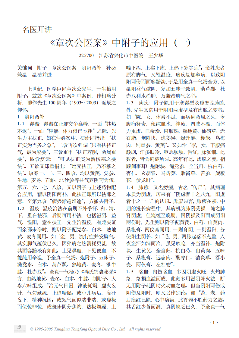 《章次公医案》中附子的应用一.PDF 第1页