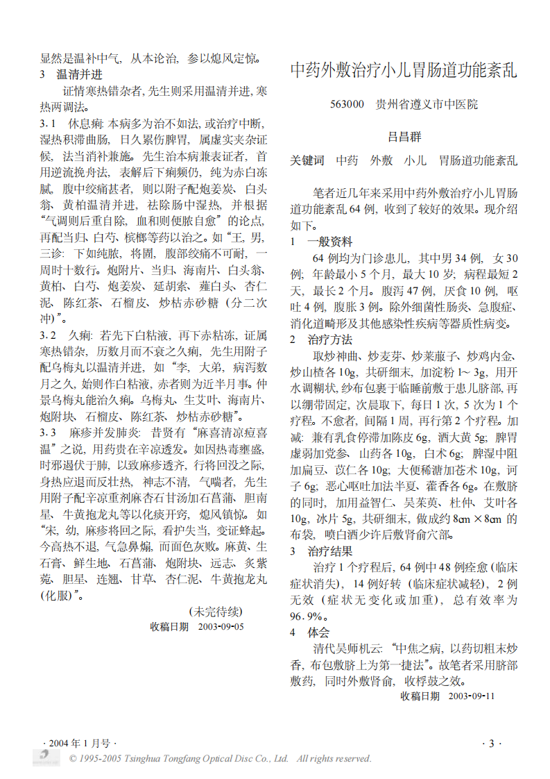 《章次公医案》中附子的应用一.PDF 第3页