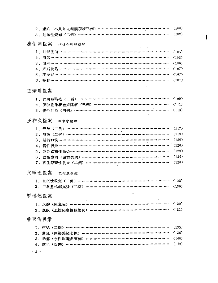 成都中医学院老中医医案选  第二集.pdf 第4页