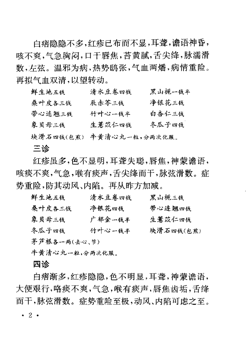 程门雪医案 (上海科技2002).pdf 第2页