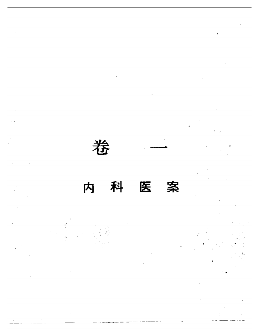 丁甘仁医案续编.pdf 第5页