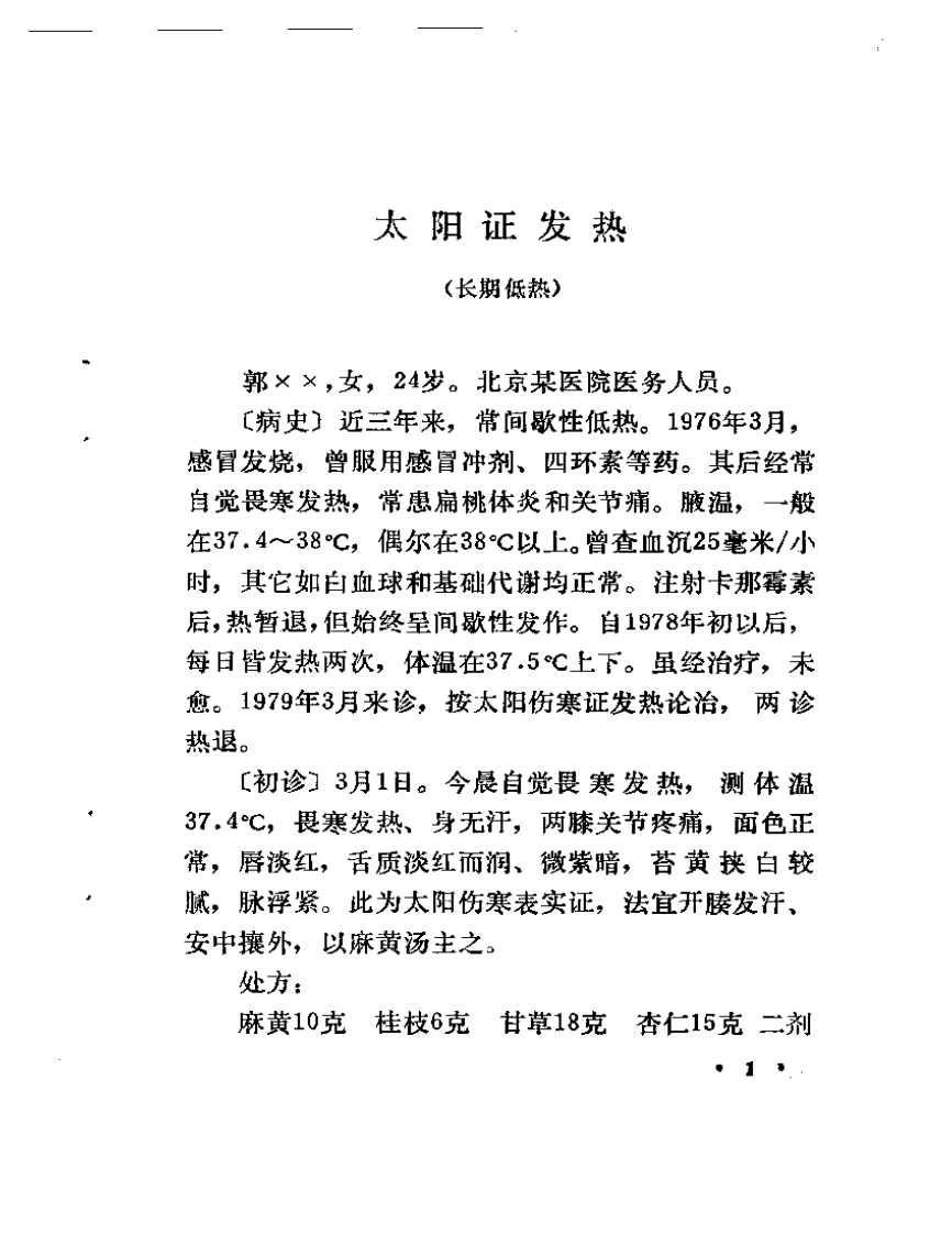 范中林六经辨证医案选.pdf 第5页