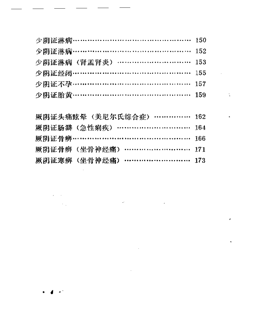 范中林六经辨证医案选.pdf 第4页
