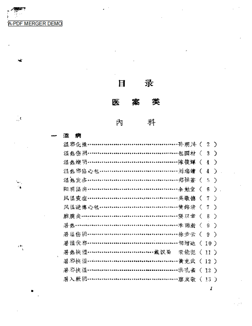 福建中医医案医话选编（第二辑）.pdf 第1页