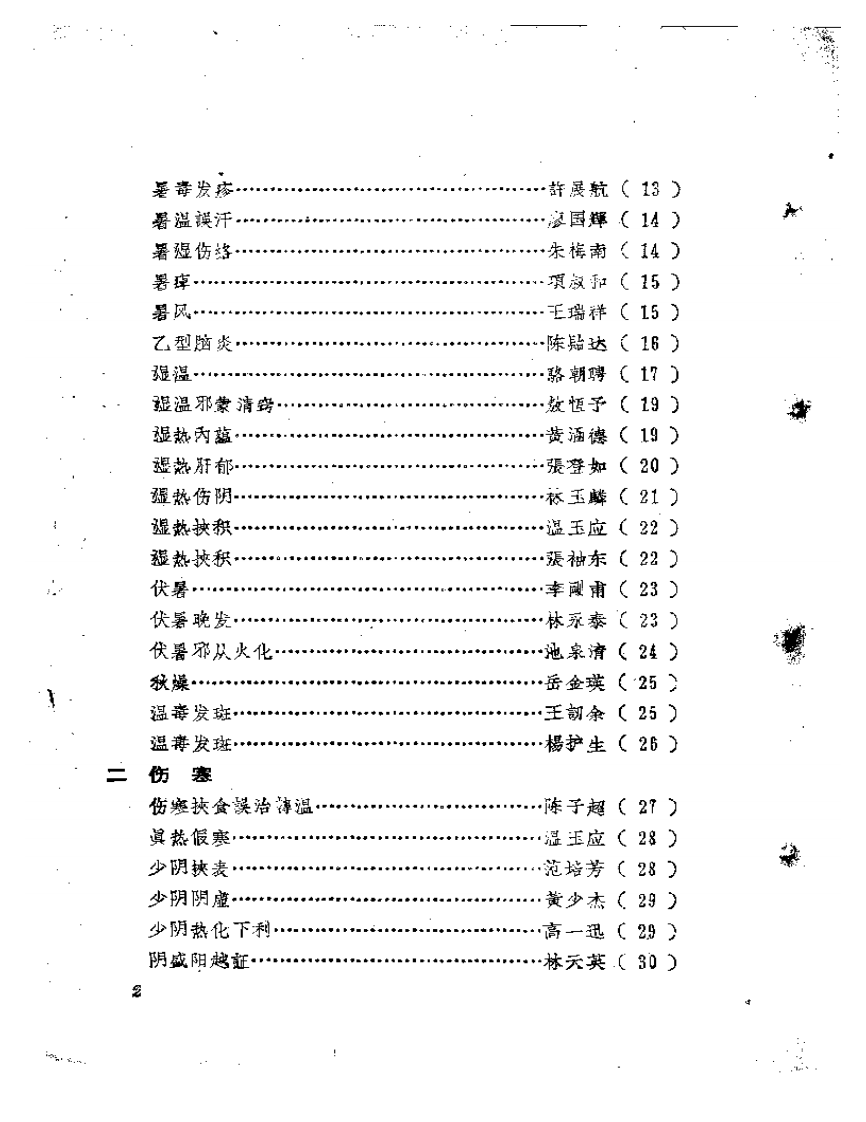 福建中医医案医话选编（第二辑）.pdf 第2页
