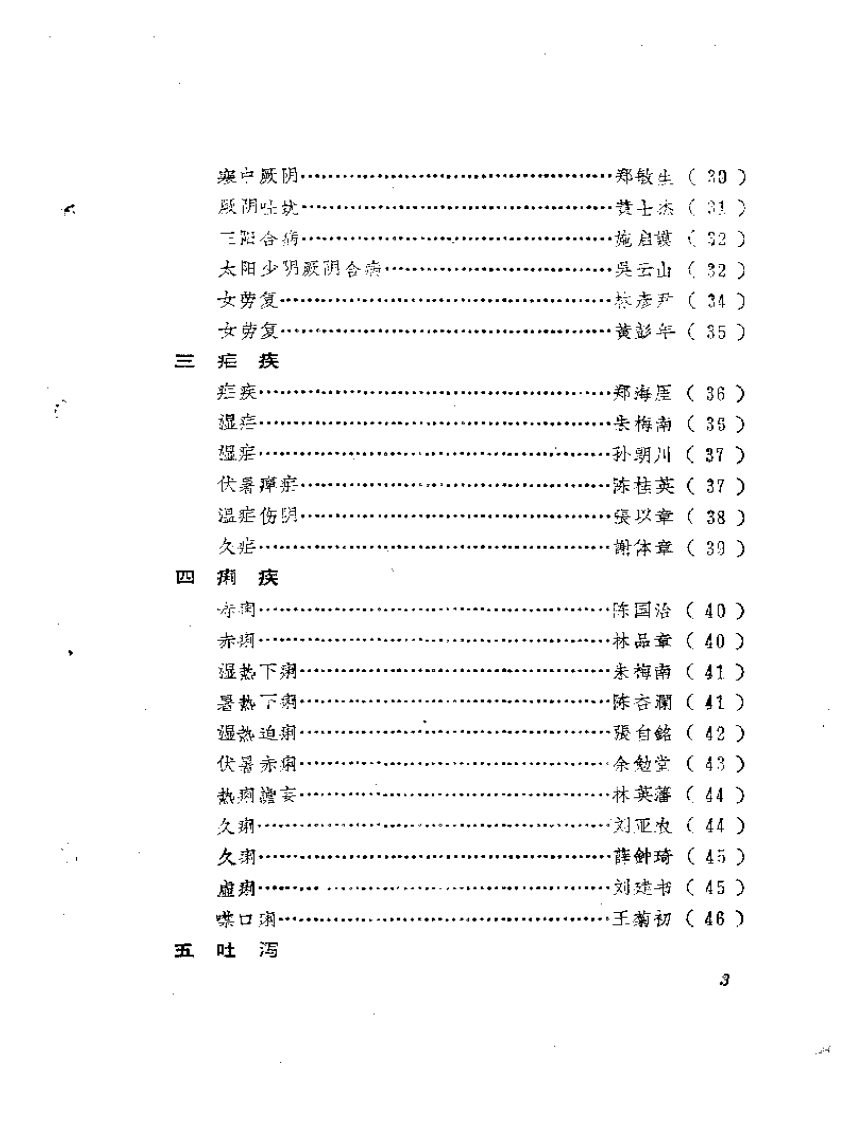 福建中医医案医话选编（第二辑）.pdf 第3页