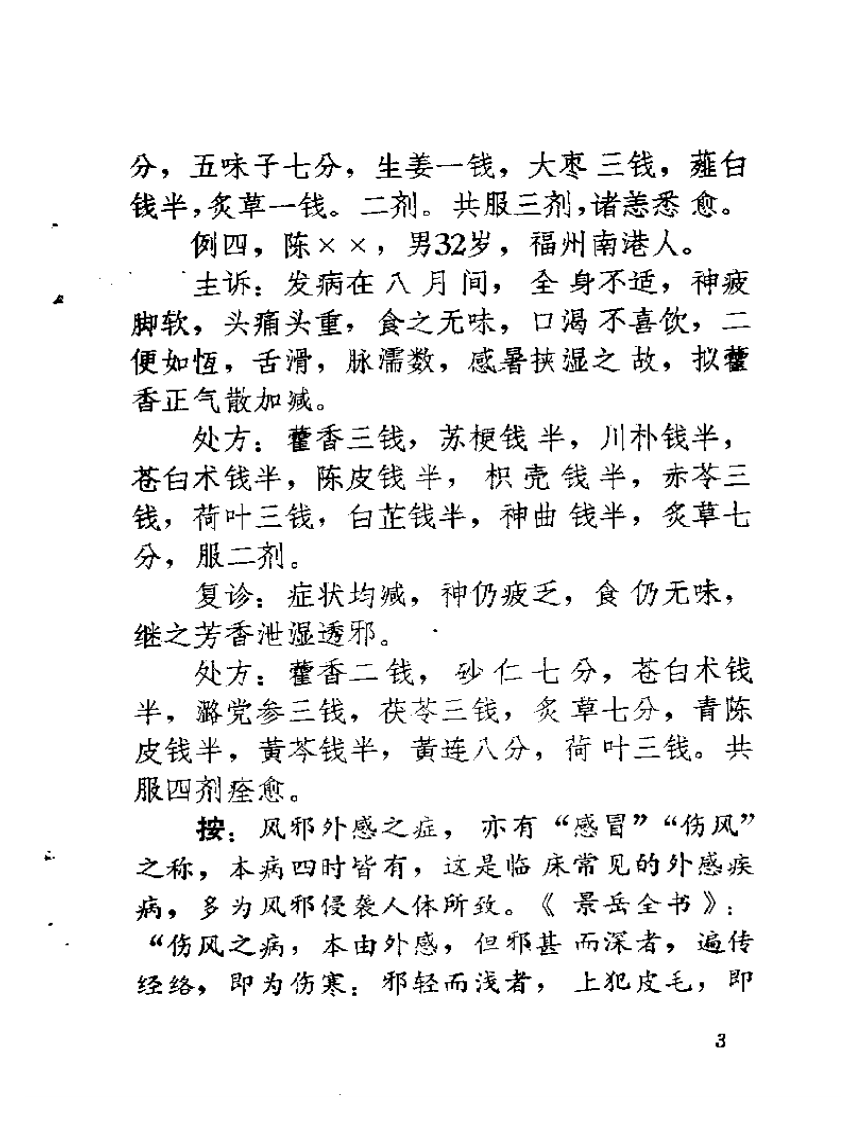 福州医案医话 第一辑.pdf 第5页