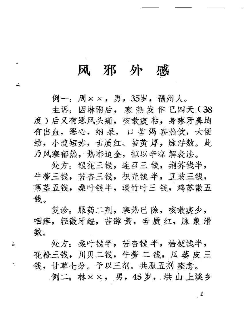 福州医案医话 第一辑.pdf 第3页