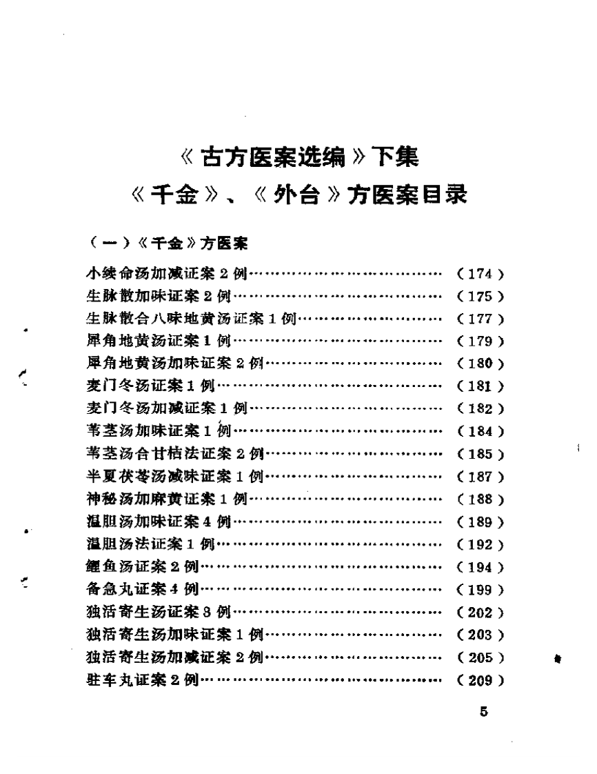 古方医案选编 中、下集.pdf 第5页