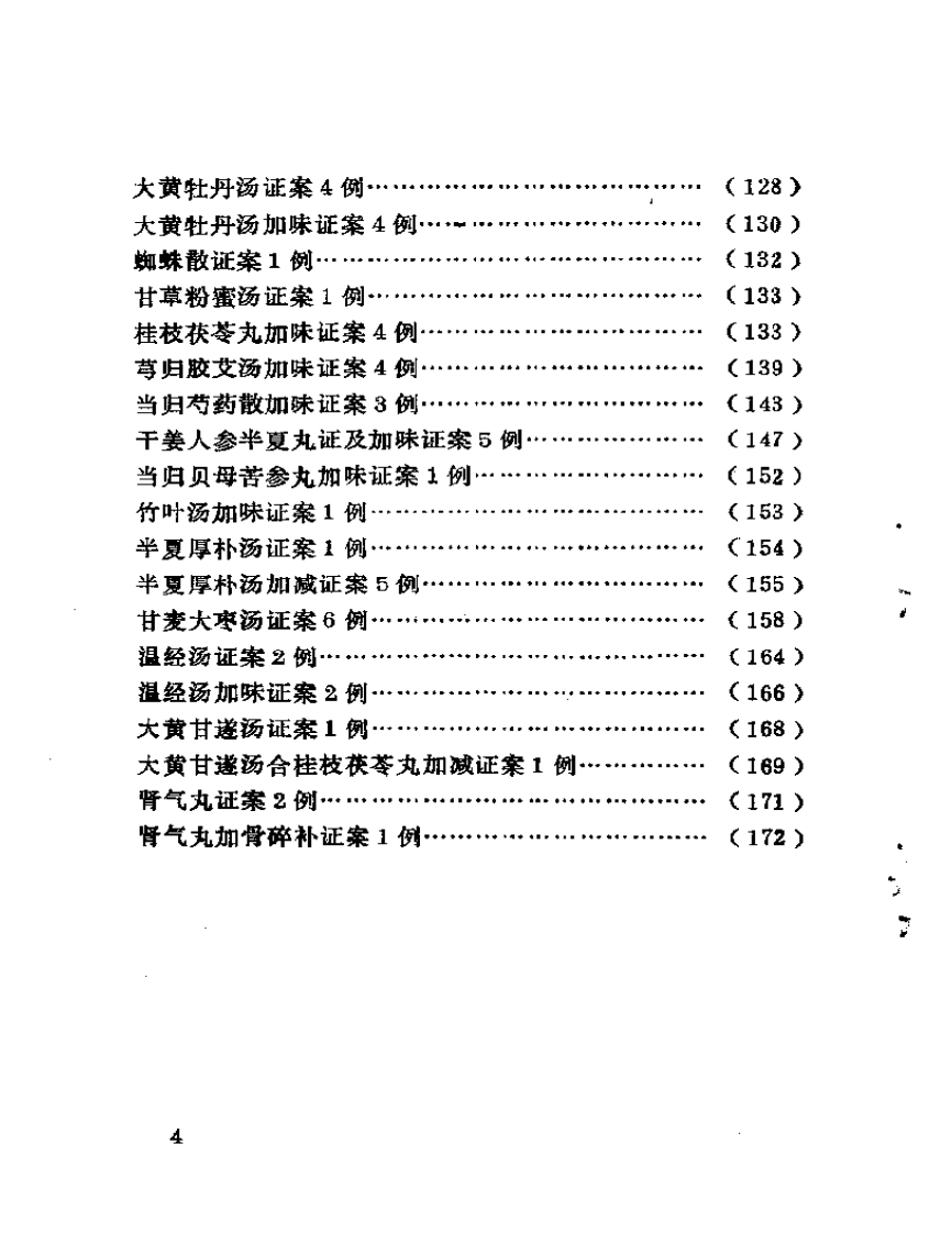 古方医案选编 中、下集.pdf 第4页
