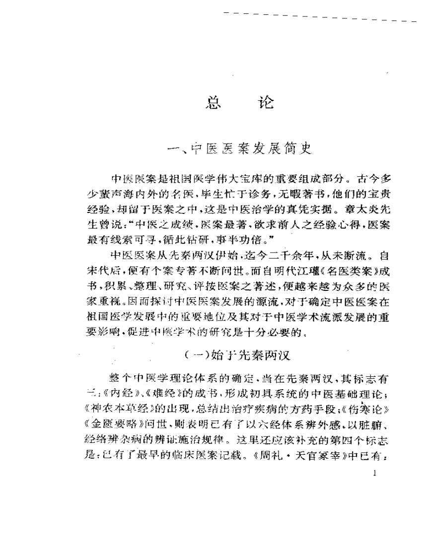 古今名医医案选评.pdf 第5页