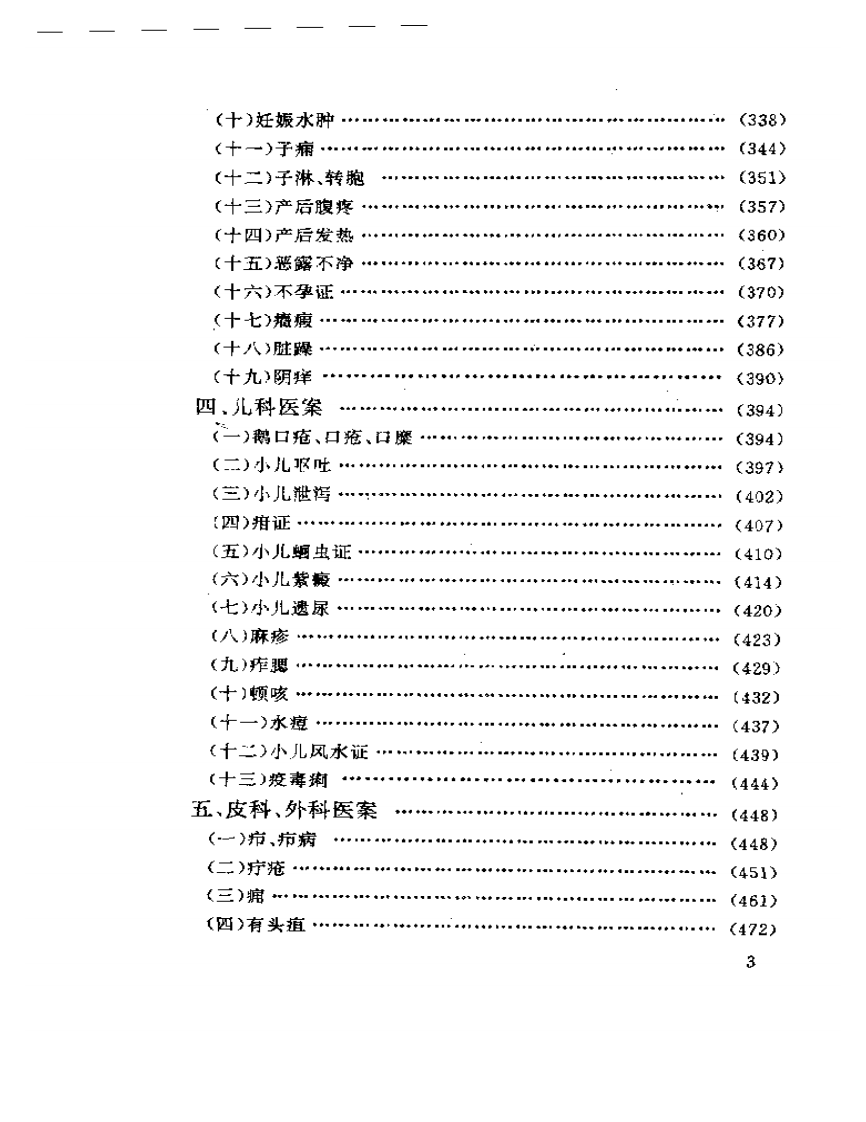 古今名医医案选评.pdf 第3页
