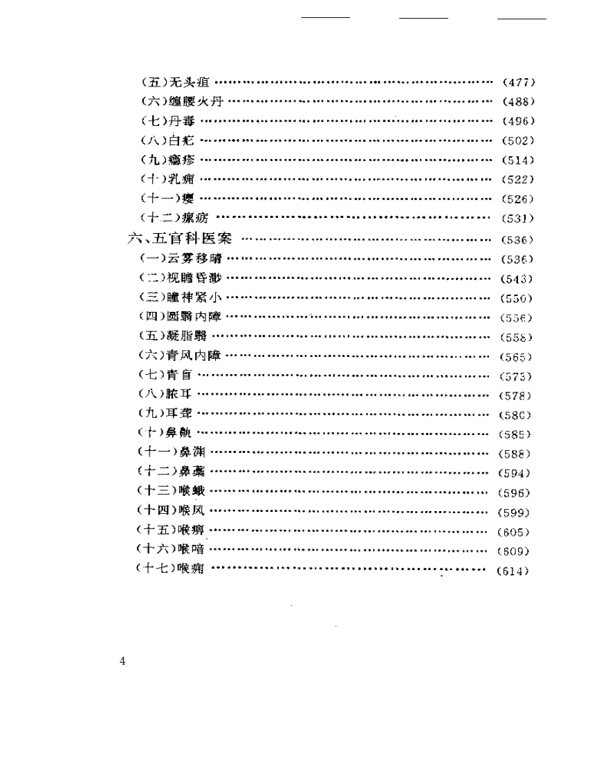 古今名医医案选评.pdf 第4页