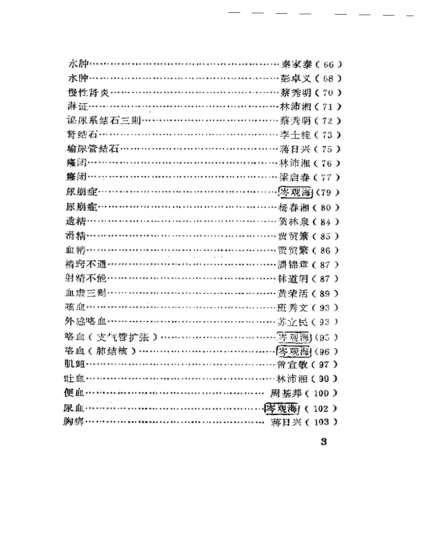 广西老中医医案选.pdf 第3页