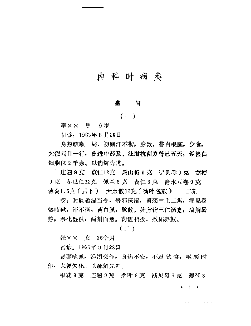 何任医案选.pdf 第4页