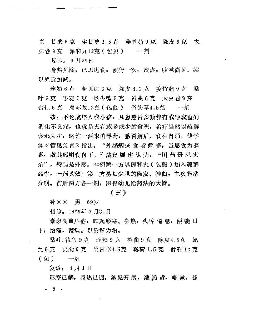 何任医案选.pdf 第5页