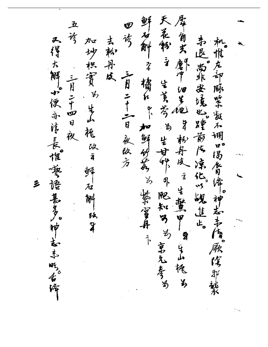 横泖病鸿医案选精.pdf 第3页