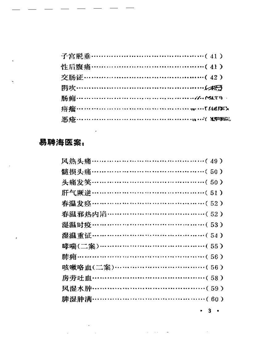 湖南省老中医医案选.pdf 第3页