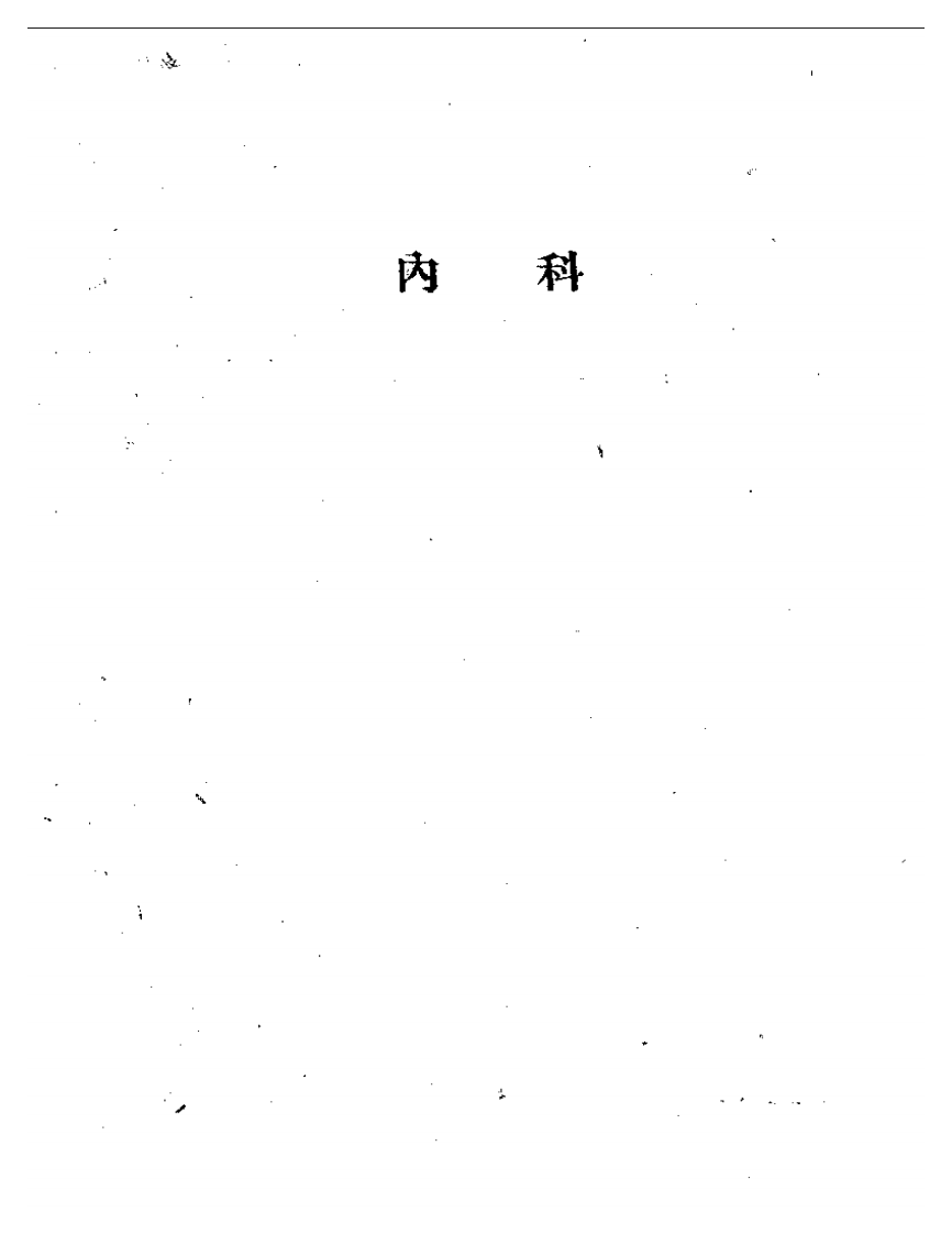 湖南中医医案选辑 第一集.pdf 第4页