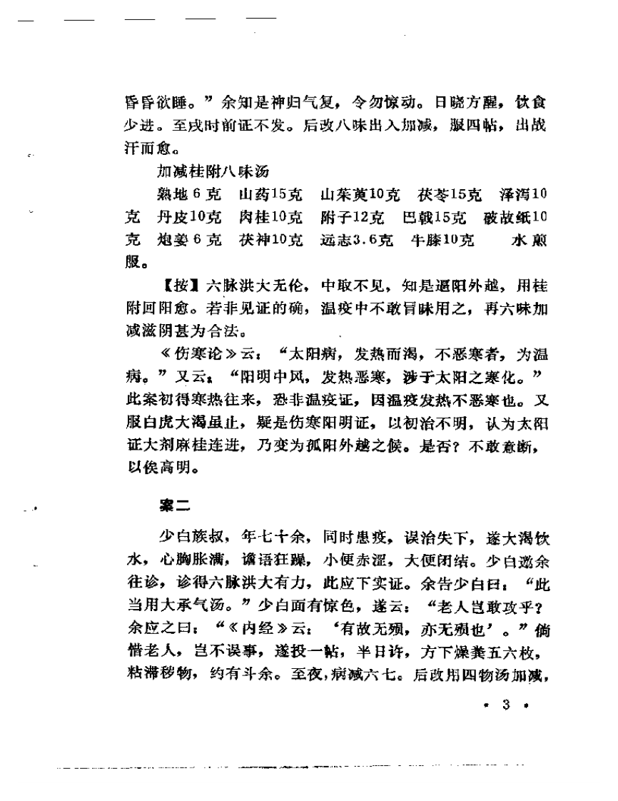 湖岳村叟医案.pdf 第4页