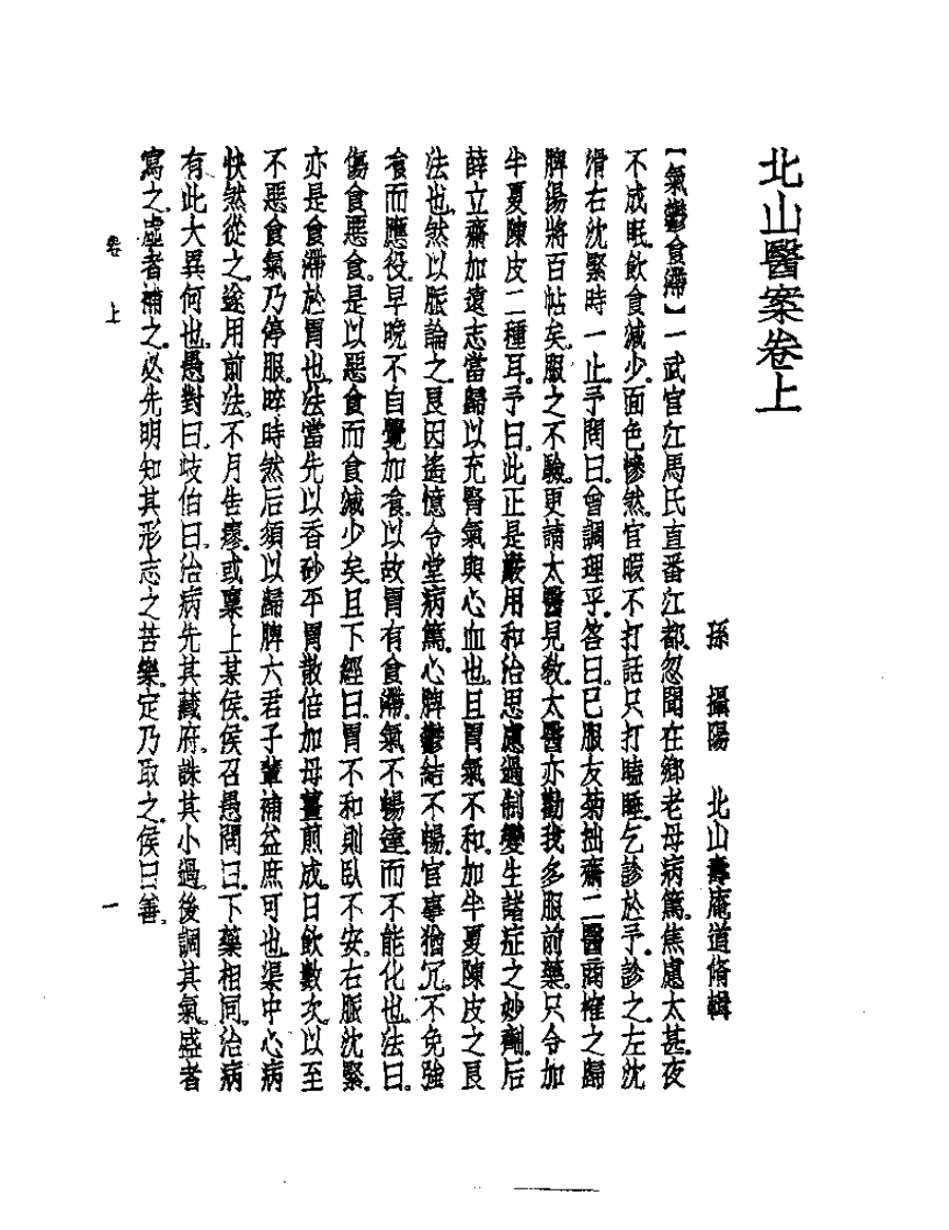 皇汉医学丛书13北山医案.pdf 第4页