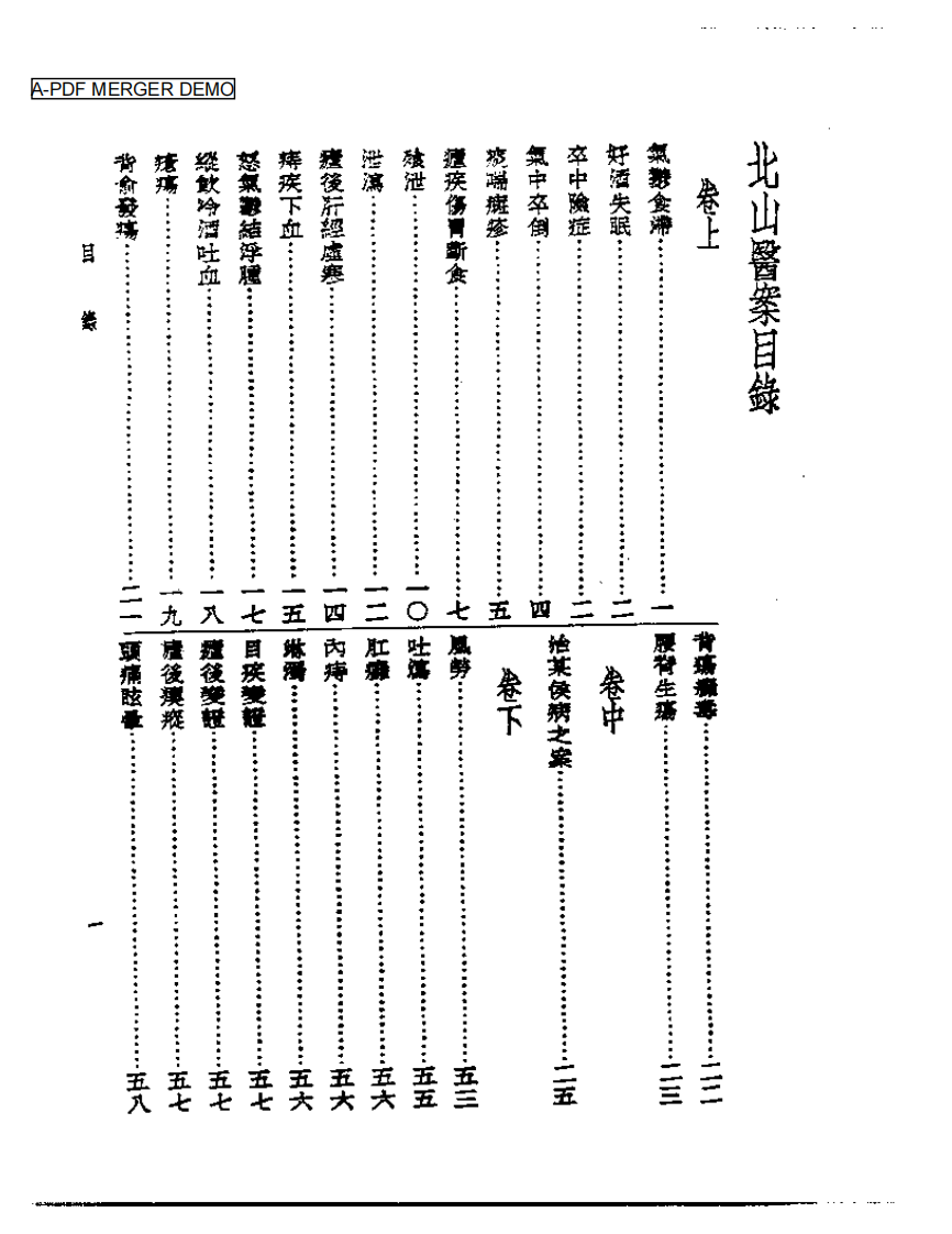 皇汉医学丛书13北山医案.pdf 第1页