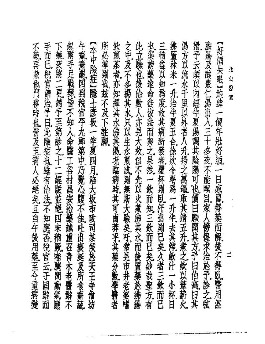 皇汉医学丛书13北山医案.pdf 第5页
