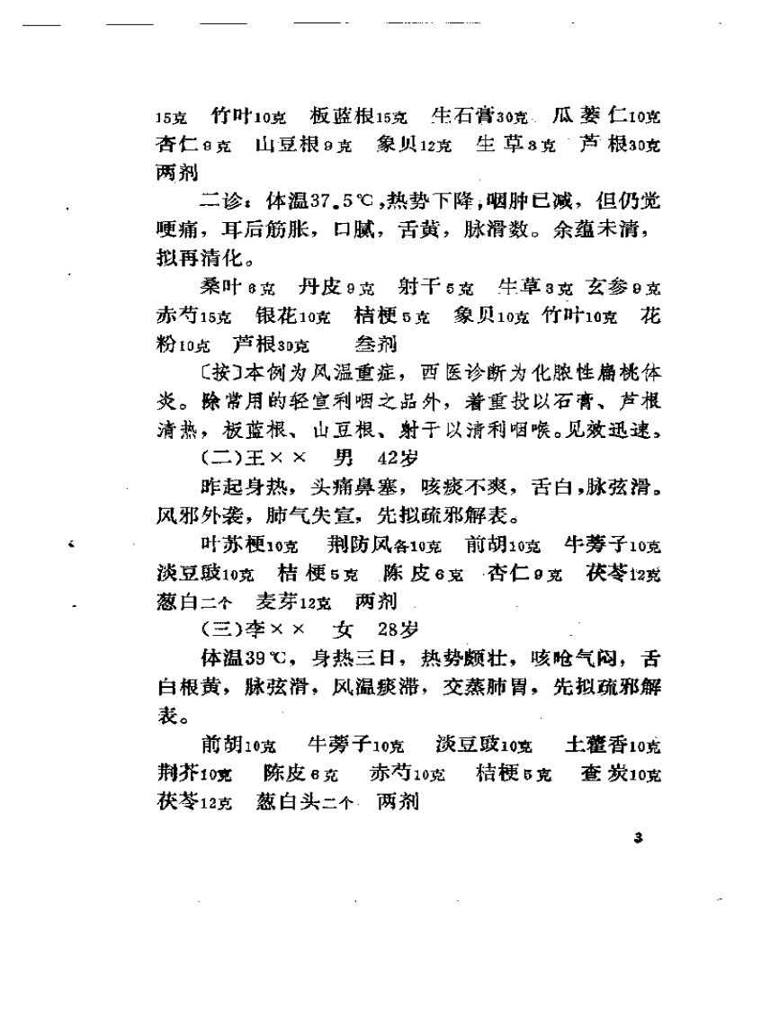 黄一峯医案医话集.pdf 第5页