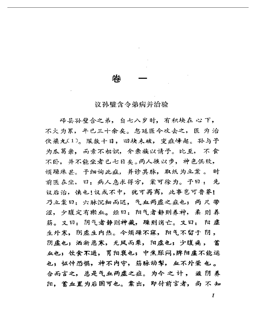 孔氏医案.pdf 第5页