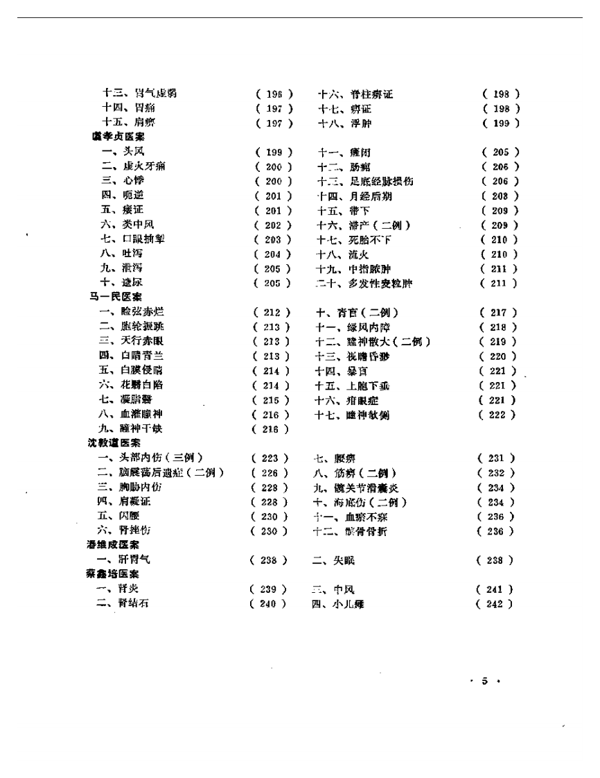 老中医医案选  第一辑.pdf 第5页
