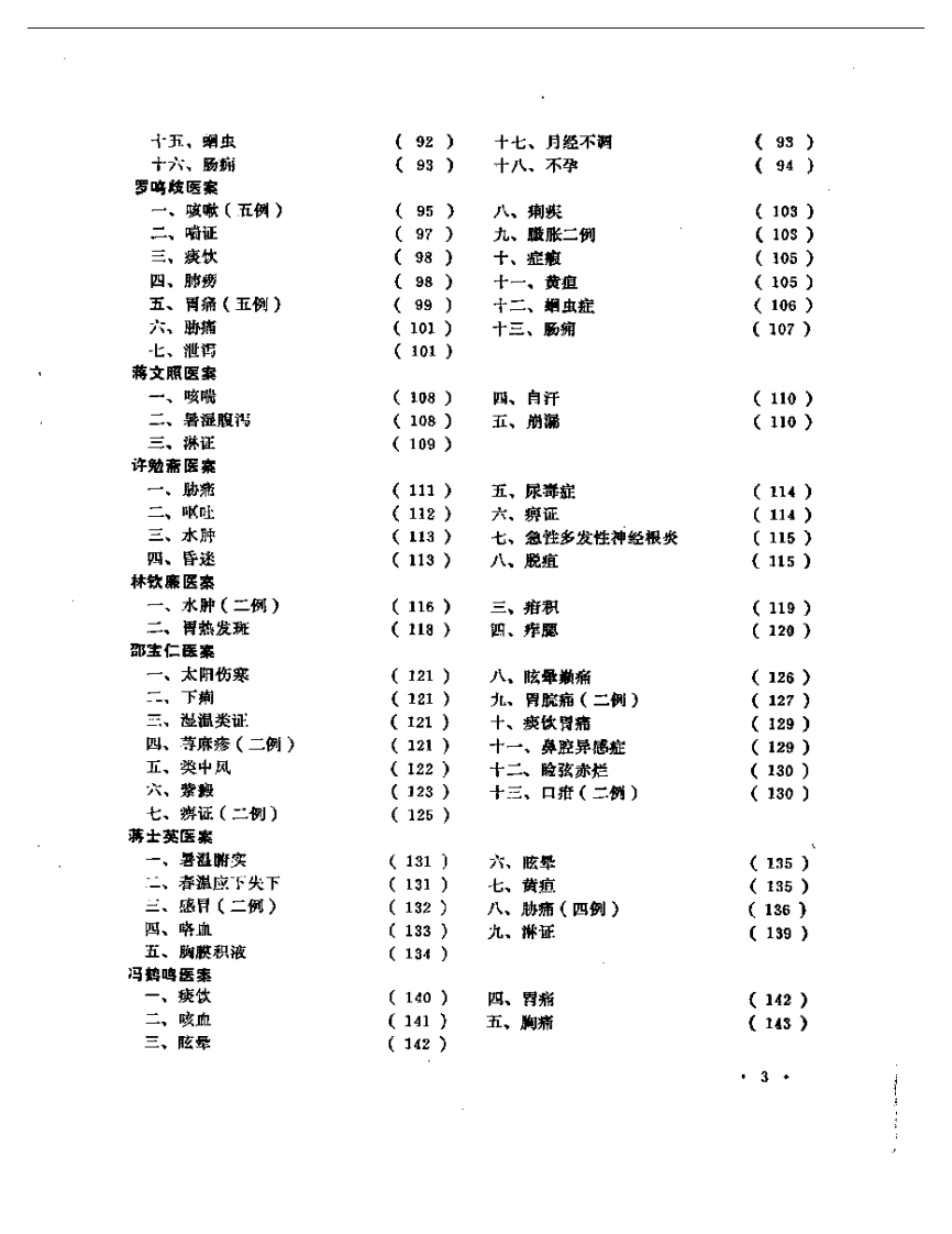 老中医医案选  第一辑.pdf 第3页