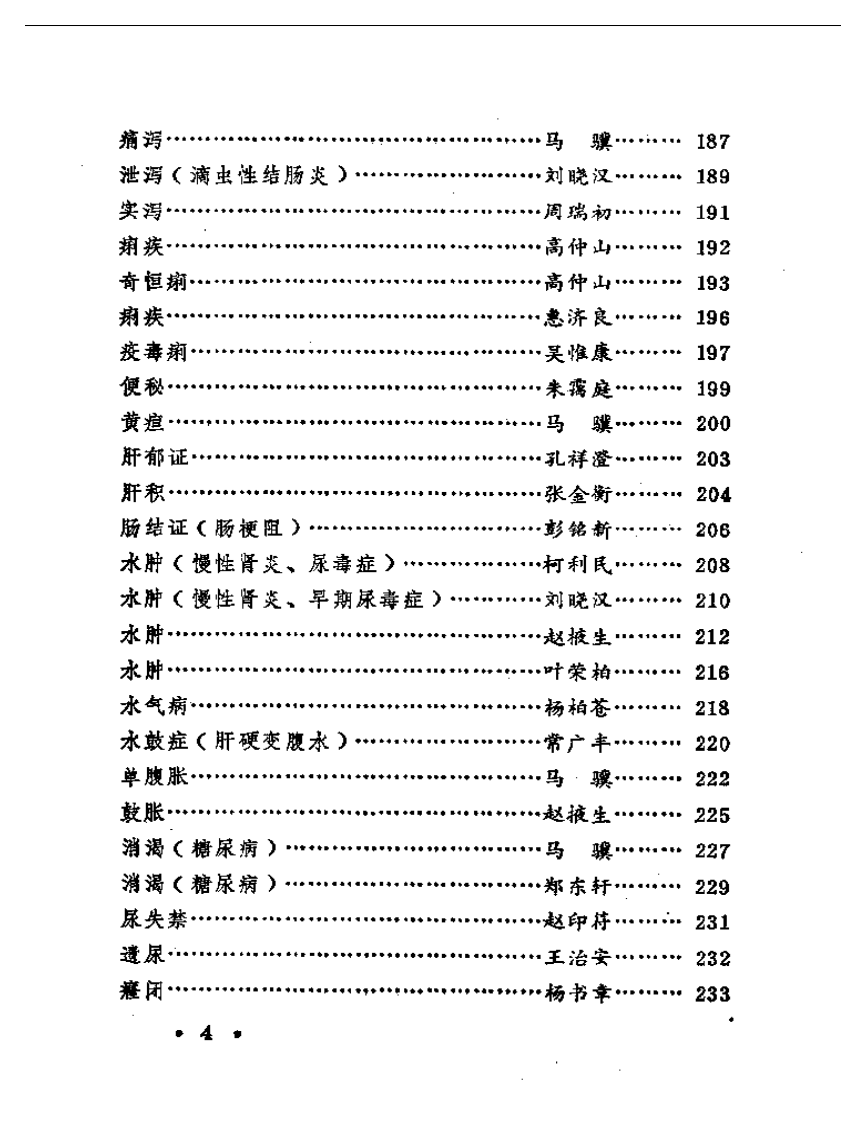 老中医医案选.pdf 第4页