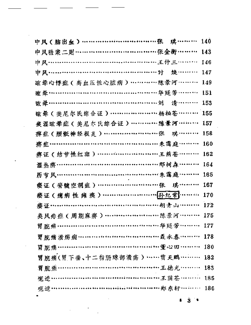 老中医医案选.pdf 第3页