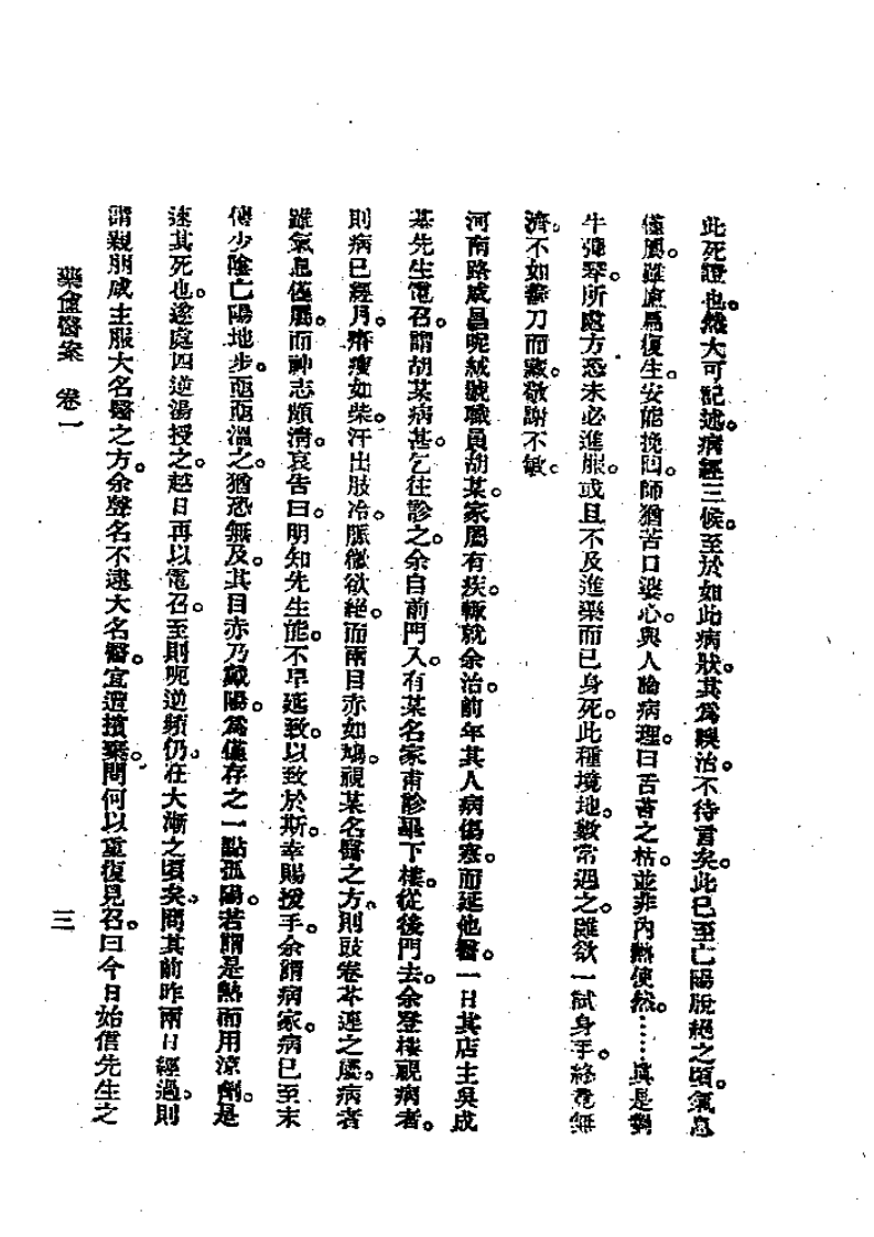 历代中医珍本集成（三八）药盦医案全集 恽树珏着.pdf 第3页