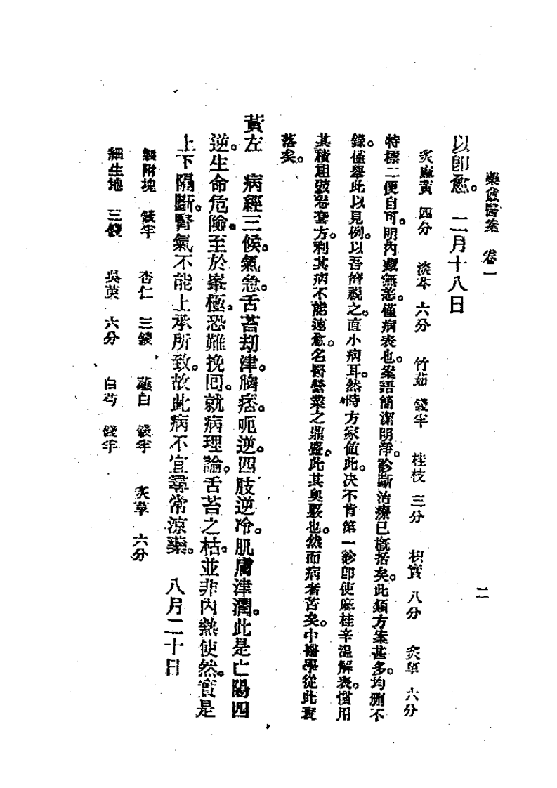 历代中医珍本集成（三八）药盦医案全集 恽树珏着.pdf 第2页