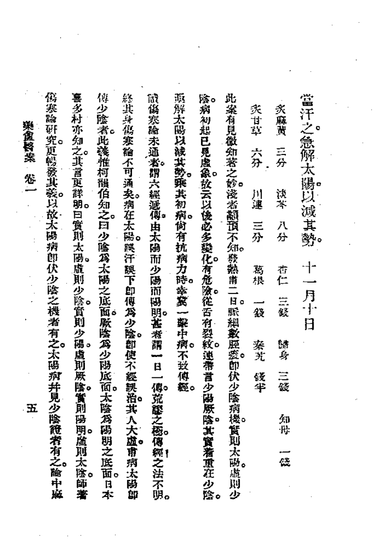 历代中医珍本集成（三八）药盦医案全集 恽树珏着.pdf 第5页