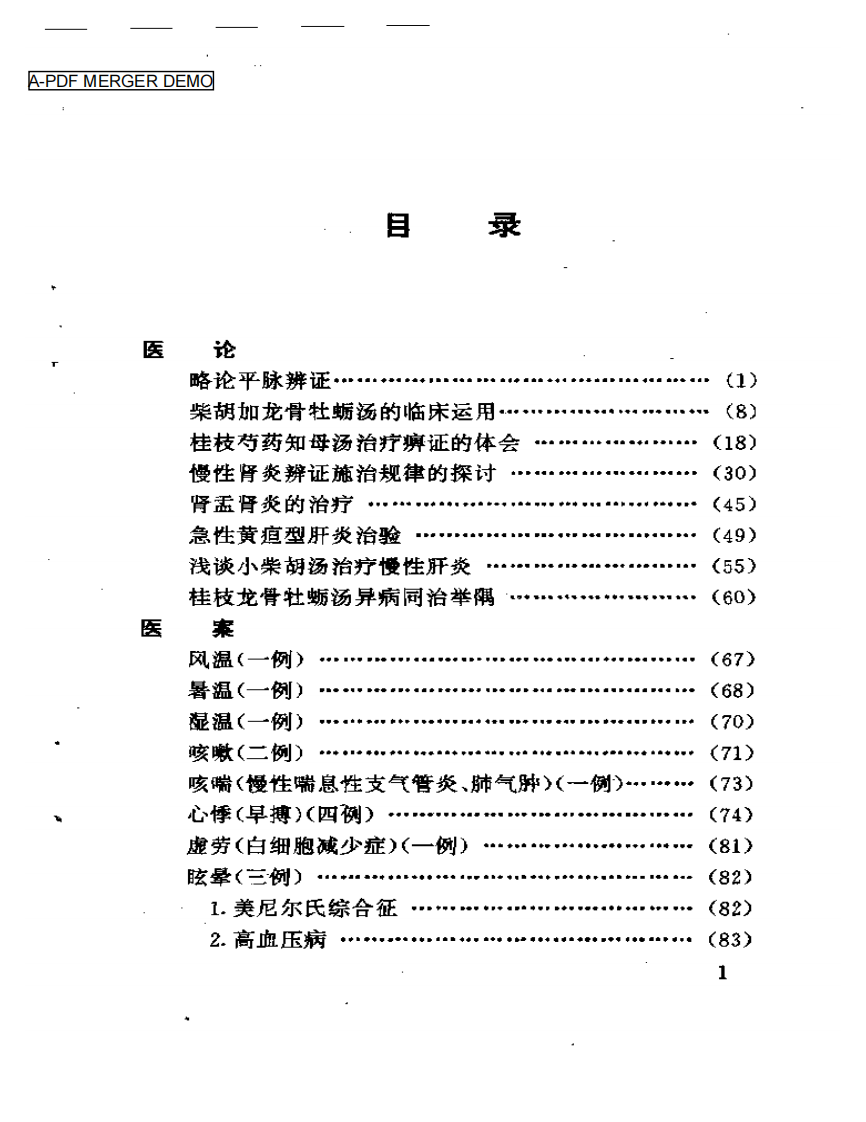 刘季文医论医案集.pdf 第1页