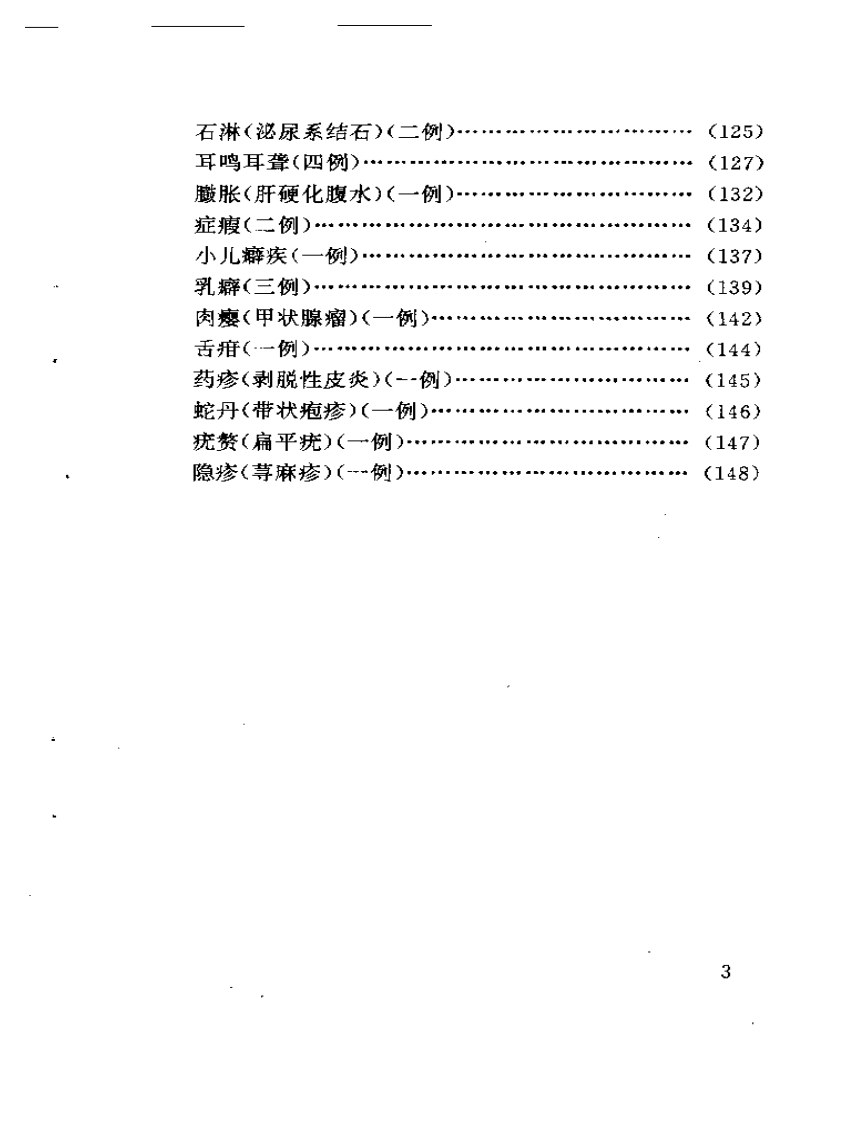 刘季文医论医案集.pdf 第3页