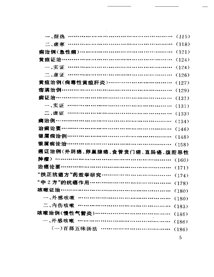 刘越医案医论集.pdf 第5页