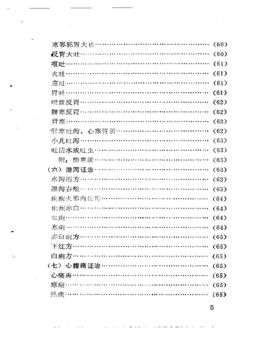 论症指迷新编（附医案选）.pdf 第5页