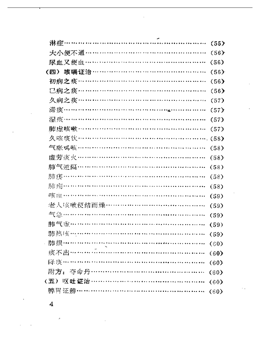 论症指迷新编（附医案选）.pdf 第4页