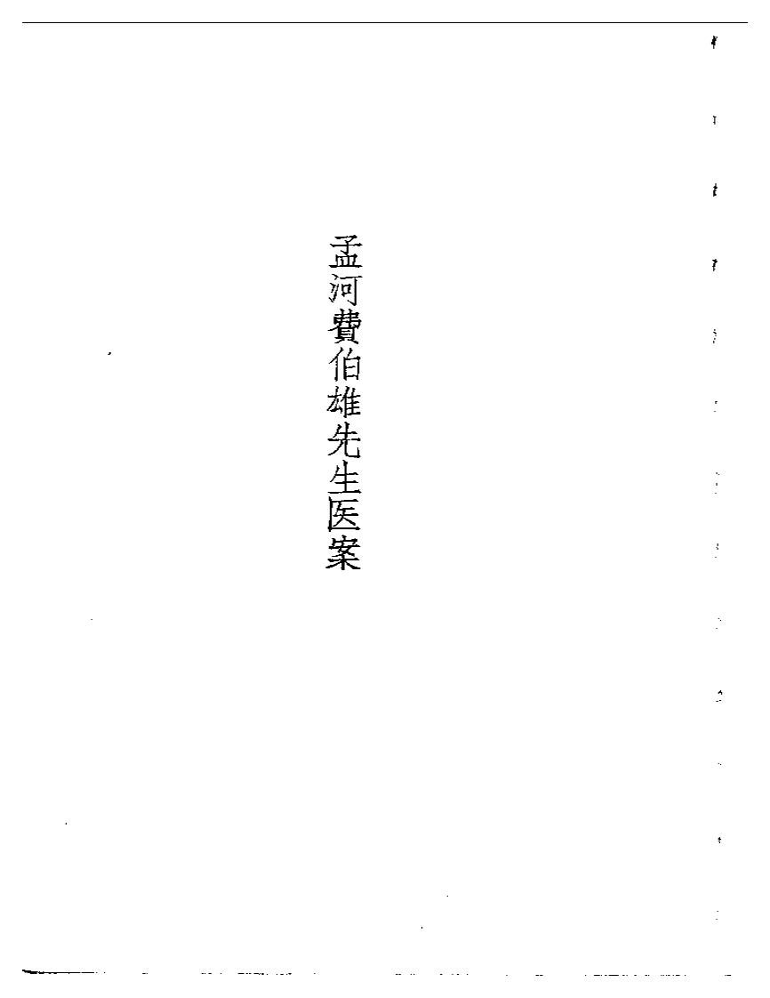 孟河费氏医案.pdf 第1页