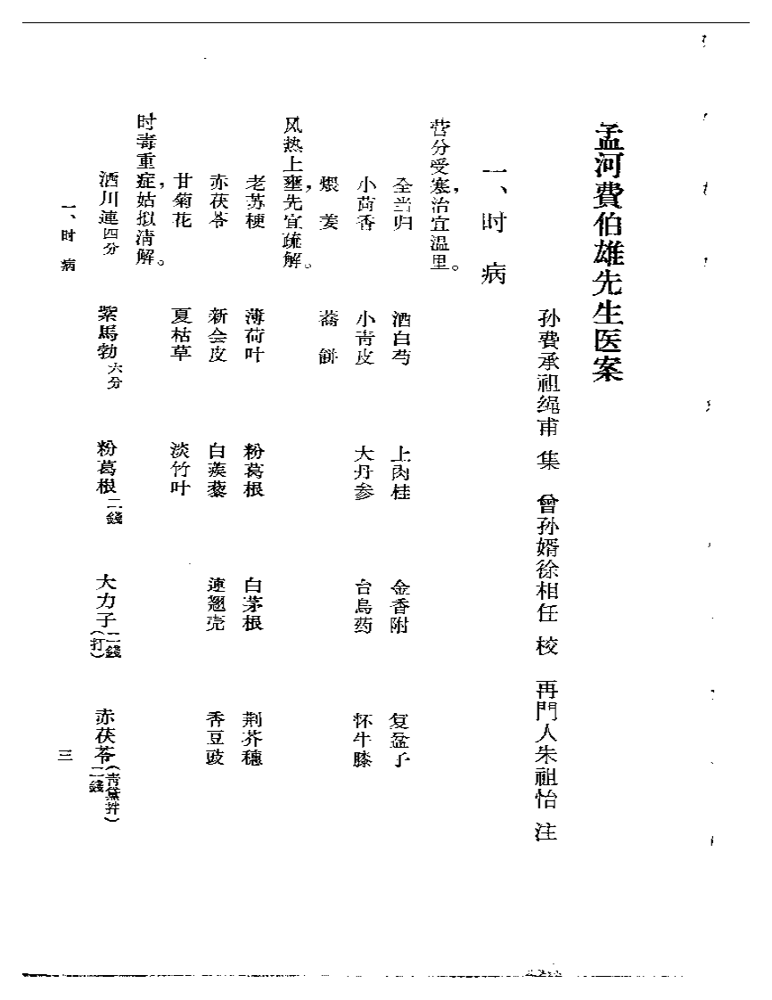 孟河费氏医案.pdf 第3页