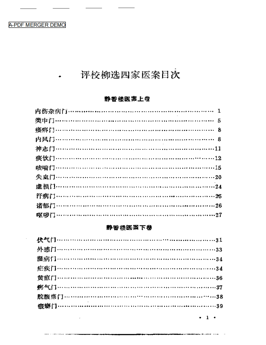 评校柳选四家医案.pdf 第1页